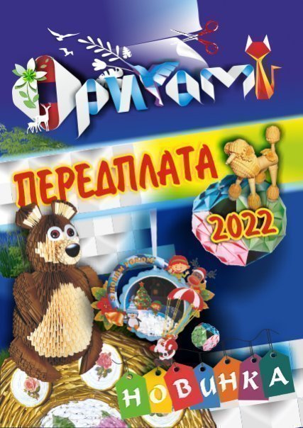 Передплата журнала "ОРИГАМІ" на 2022 рік